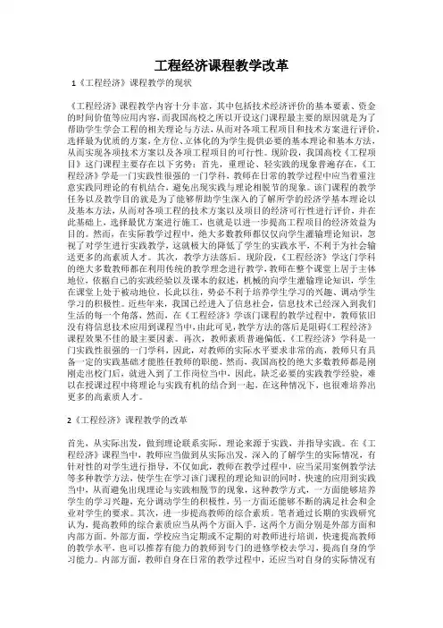 工程经济课程教学改革