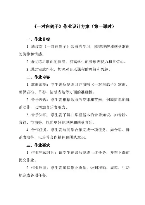 《第四单元 一对白鸽子》作业设计方案-小学音乐人教版六年级下册