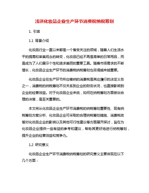 浅谈化妆品企业生产环节消费税纳税筹划