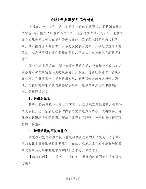 2024年美容院月工作计划（二篇）