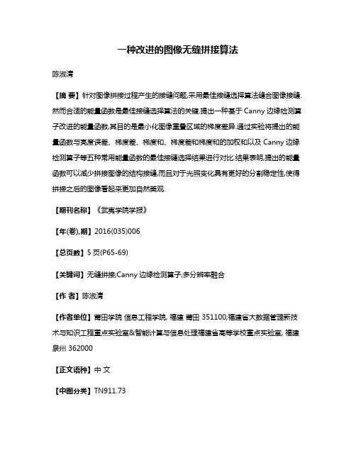 一种改进的图像无缝拼接算法