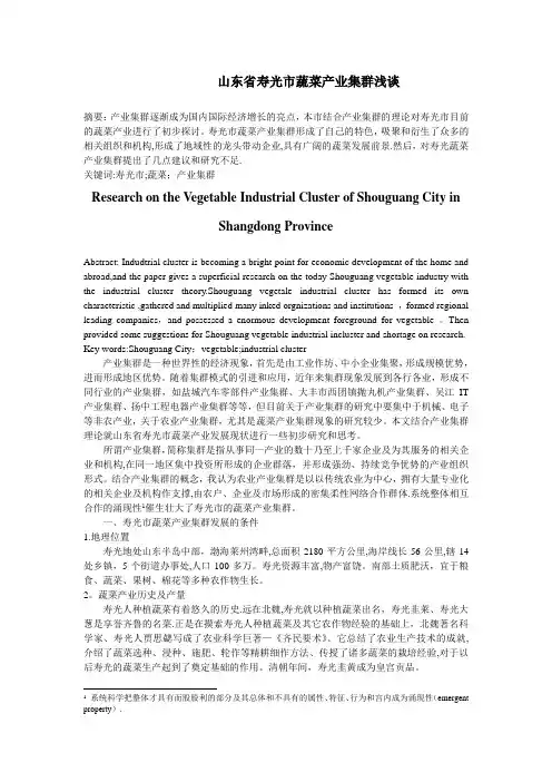 山东省寿光市蔬菜产业集群浅谈