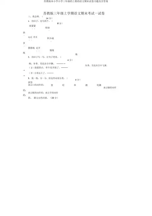 苏教版本小学小学三年级的上册的语文期末试卷习题及含答案