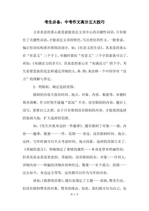 考生必备：中考作文高分五大技巧