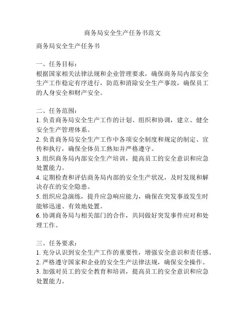 商务局安全生产任务书范文
