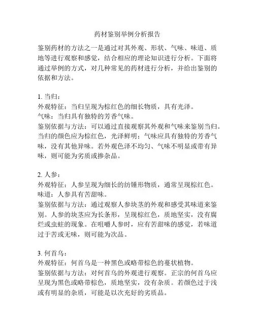 药材鉴别举例分析报告
