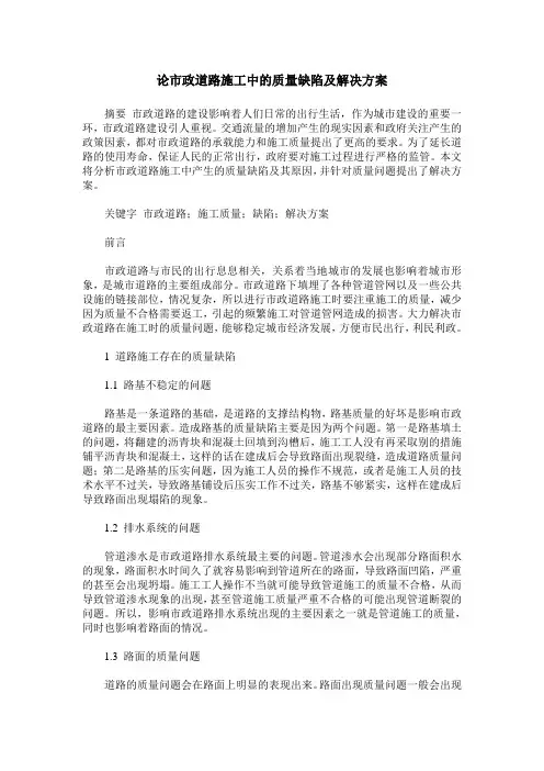 论市政道路施工中的质量缺陷及解决方案