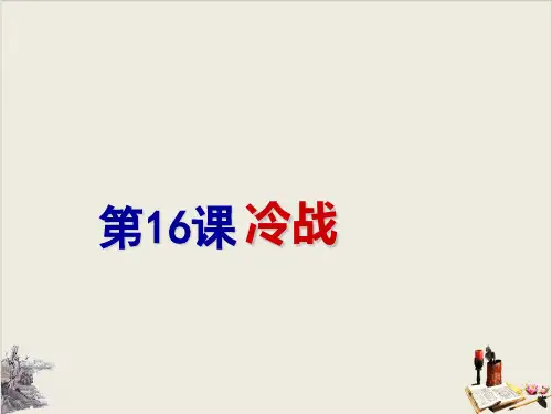 人教部编版九年级下册冷战张PPT课件