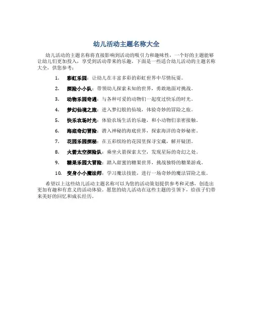 幼儿活动主题名称大全