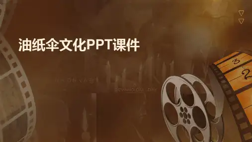 油纸伞文化PPT课件