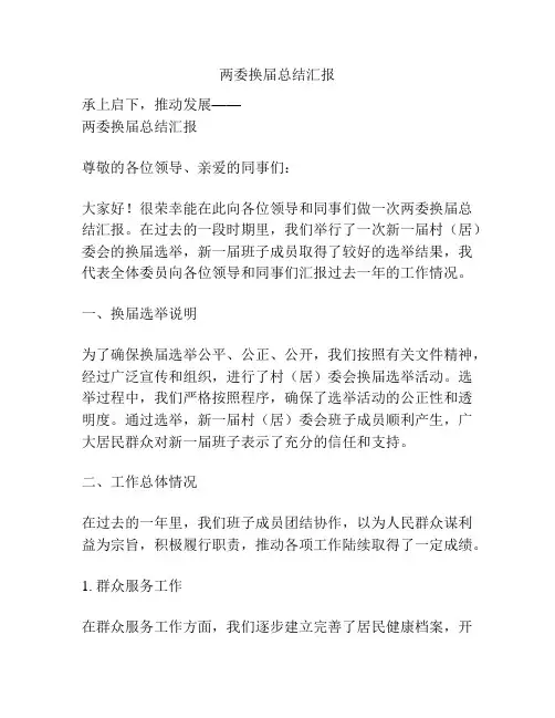 两委换届总结汇报