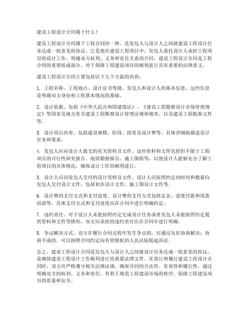 建设工程设计合同属于什么