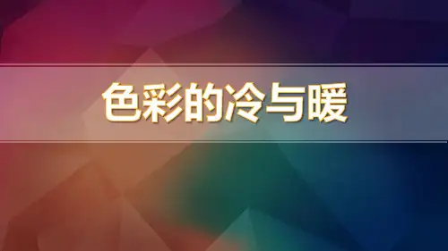 《色彩的冷与暖》PPT免费课件