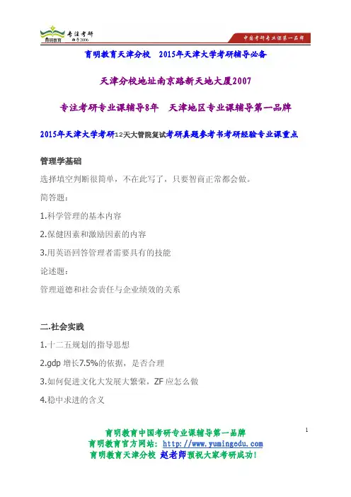 2015年天津大学考研12天大管院复试考研真题参考书考研经验专业课重点