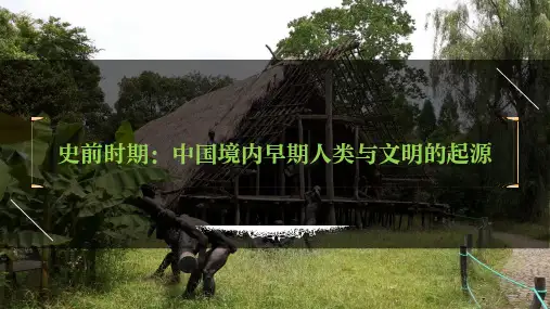 中考一轮复习课件 七年级上册第一单元《史前时期：中国境内早期人类与文明的起源》