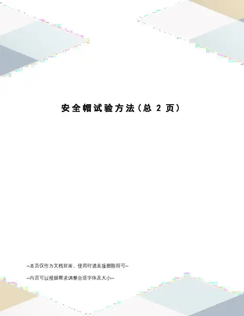 安全帽试验方法