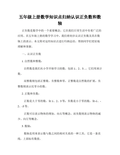 五年级上册数学知识点归纳认识正负数和数轴