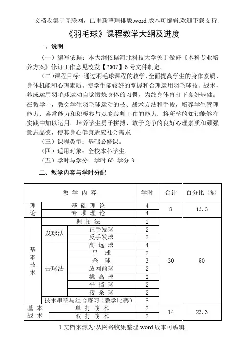 羽毛球课程教学大纲及进度