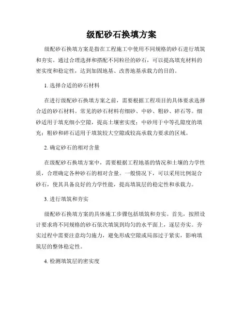 级配砂石换填方案