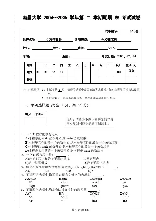 南昌大学C语言2004～2005学年第二学期期末考试试卷(答案已上传)
