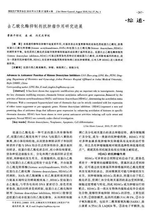 去乙酰化酶抑制剂抗肿瘤作用研究进展