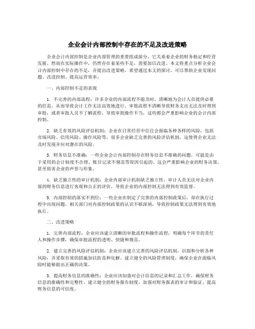 企业会计内部控制中存在的不足及改进策略