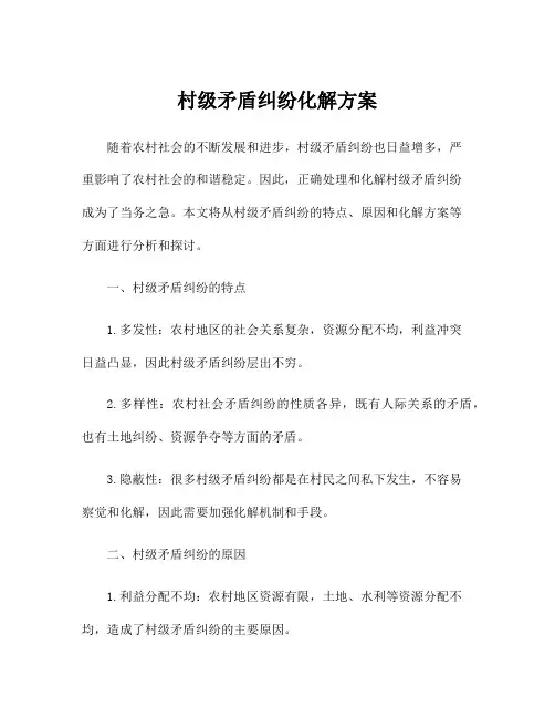 村级矛盾纠纷化解方案