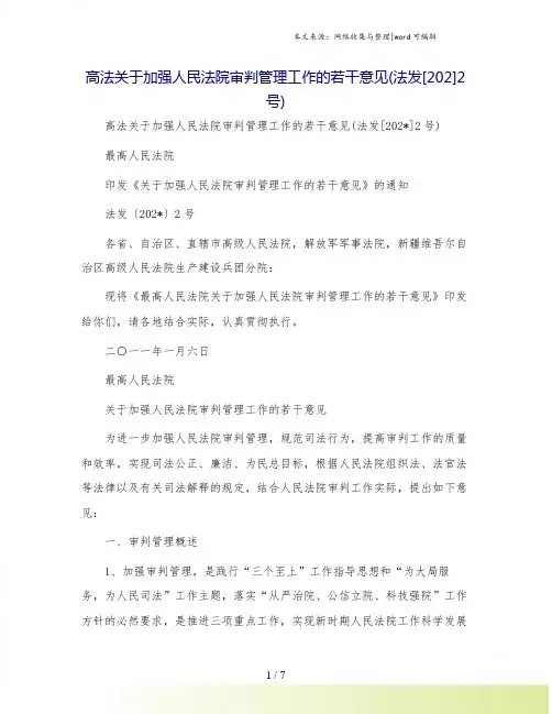 高法关于加强人民法院审判管理工作的若干意见(法发[202]2号)