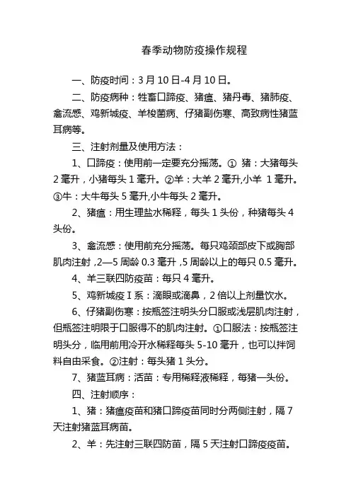 春季动物防疫操作规程