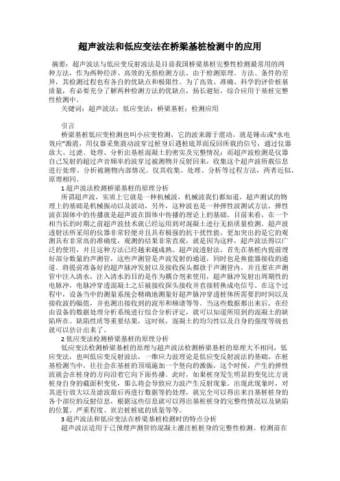 超声波法和低应变法在桥梁基桩检测中的应用