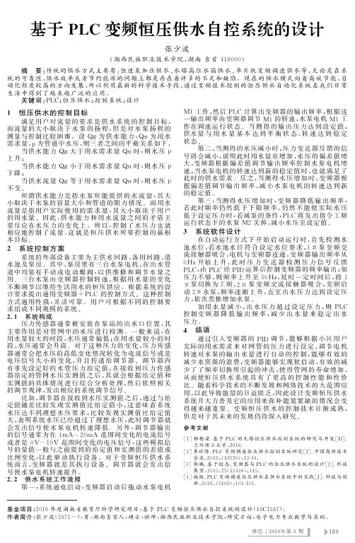 基于plc变频恒压供水自控系统的设计