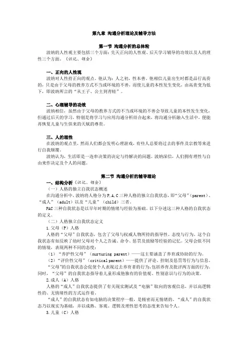 学前儿童心理卫生与辅导,讲义 第九章 