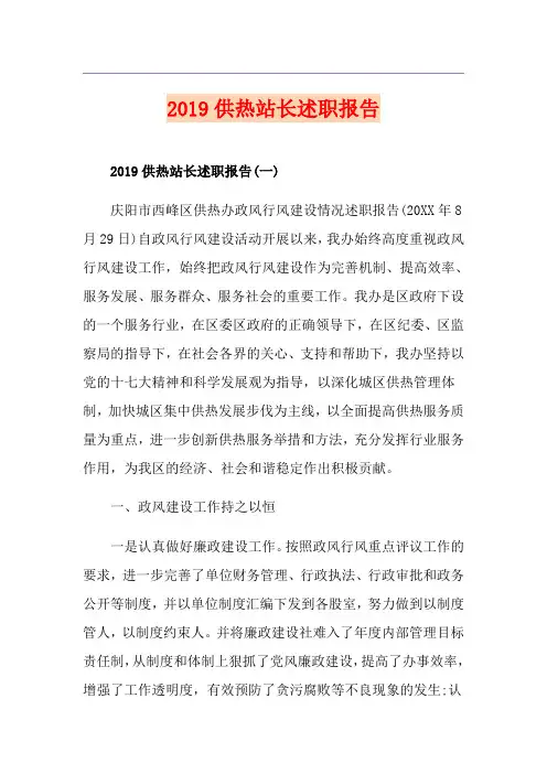 供热站长述职报告