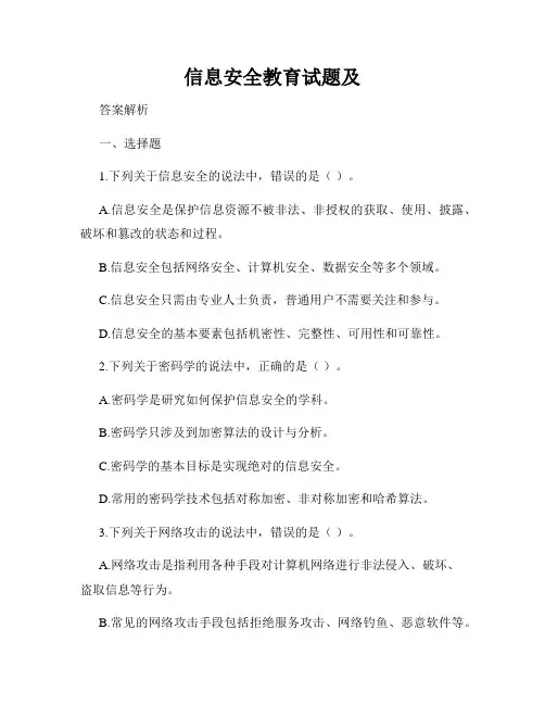 信息安全教育试题及