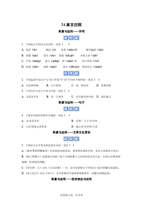 2024年统编版七年级上册第六单元第24课《寓言四则》同步练习[含答案]