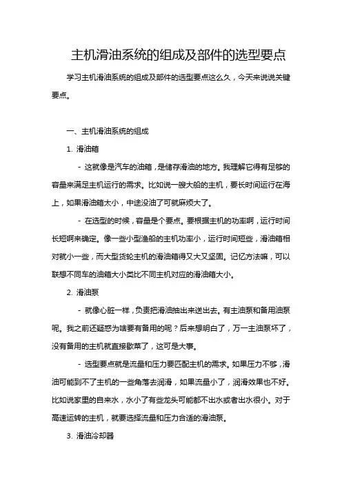主机滑油系统的组成及部件的选型要点