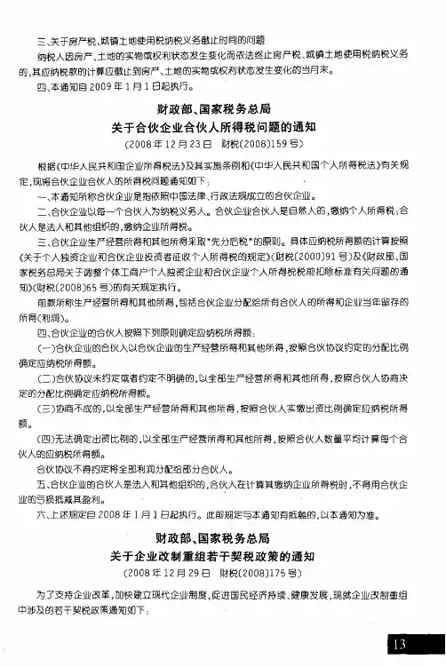 财政部、国家税务总局关于合伙企业合伙人所得税问题的通知