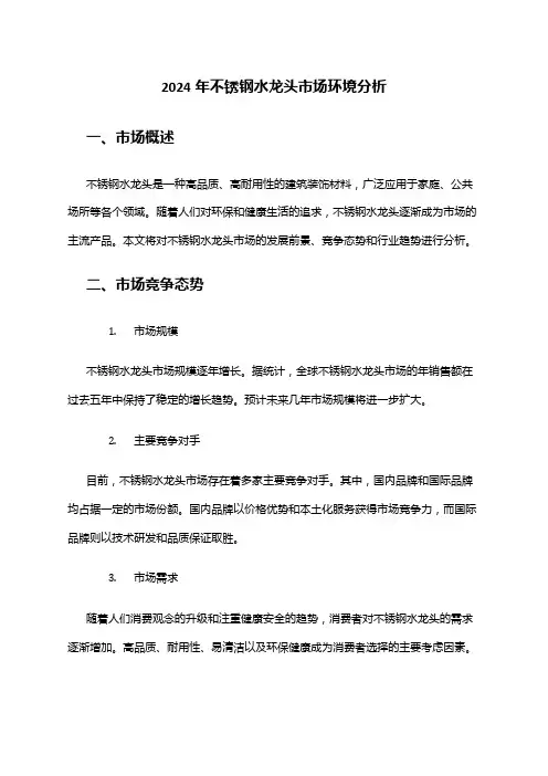 2024年不锈钢水龙头市场环境分析