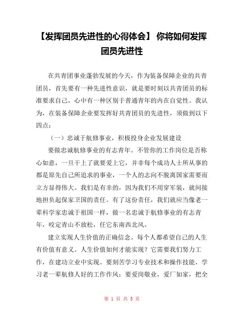 【发挥团员先进性的心得体会】 你将如何发挥团员先进性
