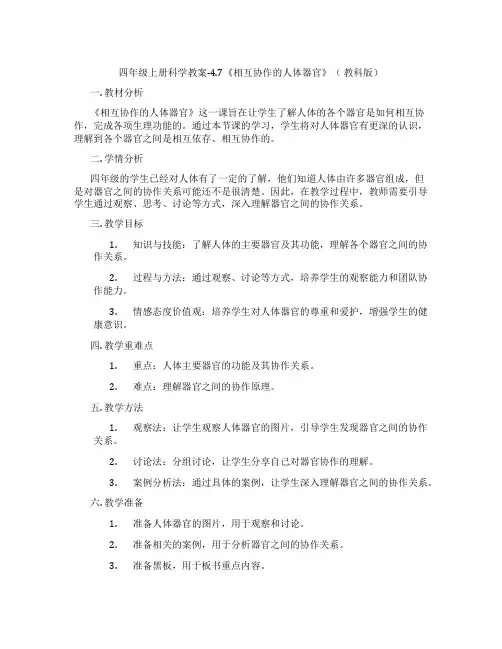 四年级上册科学教案-4.7《相互协作的人体器官》( 教科版)