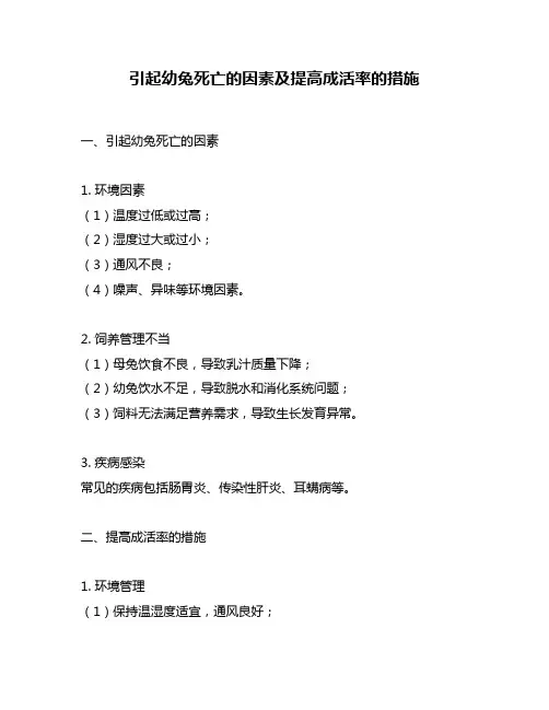 引起幼兔死亡的因素及提高成活率的措施
