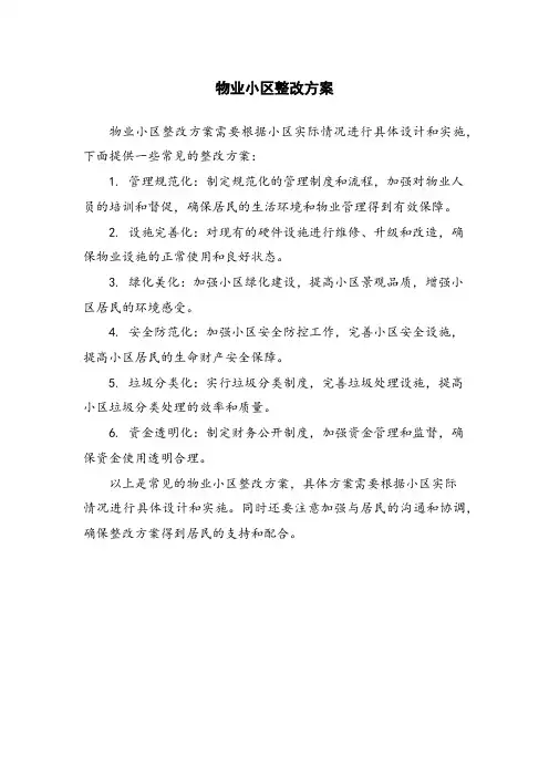 物业小区整改方案