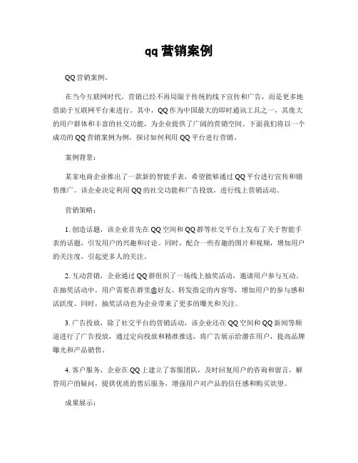 qq营销案例