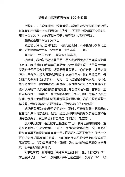 父爱如山高考优秀作文800字5篇
