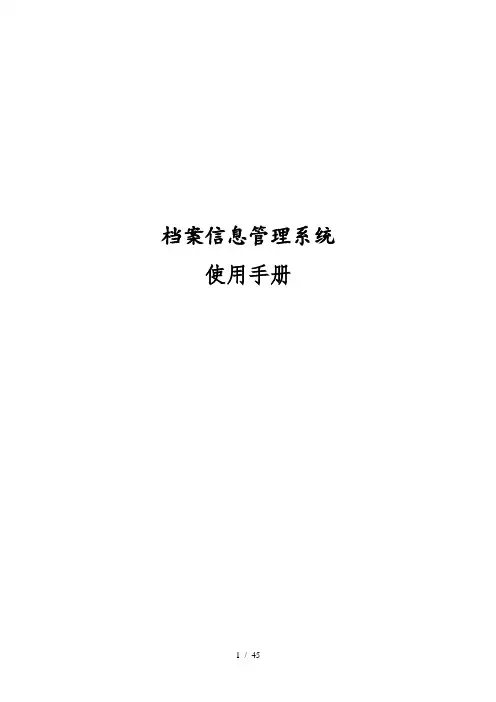 档案信息管理系统使用手册