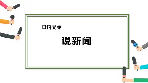 四年级下册语文课件-口语交际说新闻 人教(部编版)(共17张PPT)