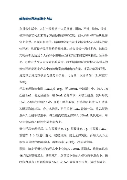 辣椒辣味程度的测定方法