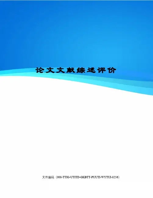 论文文献综述评价