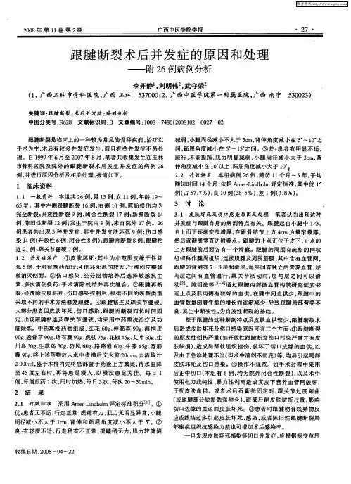 跟腱断裂术后并发症的原因和处理——附26例病例分析