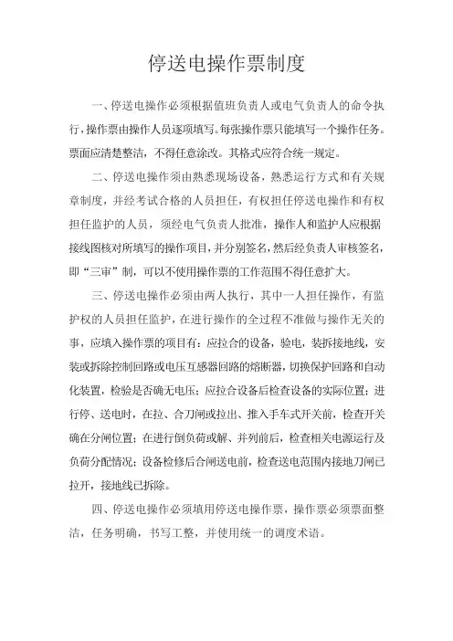 停送电操作票制度(完整版)